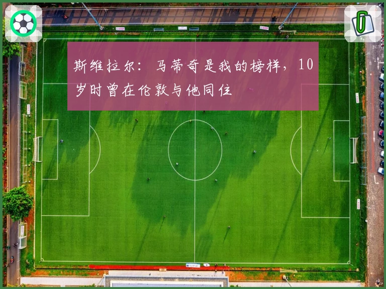 斯维拉尔:马蒂奇是我的榜样,10岁时曾在伦敦与他同住