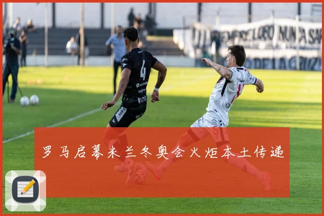 罗马启幕米兰冬奥会火炬本土传递