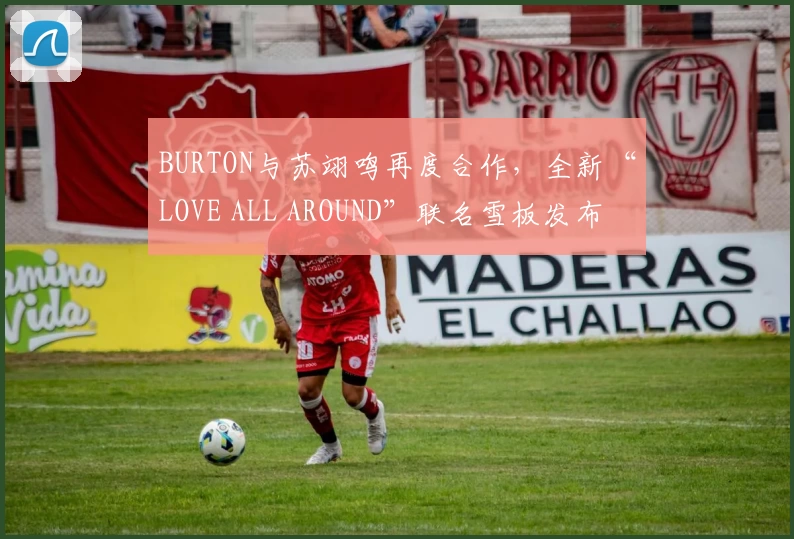 BURTON与苏翊鸣再度合作,全新“LOVE ALL AROUND”联名雪板发布