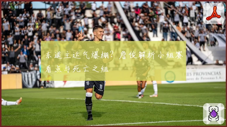 东道主运气爆棚？詹俊解析小组赛看点与死亡之组