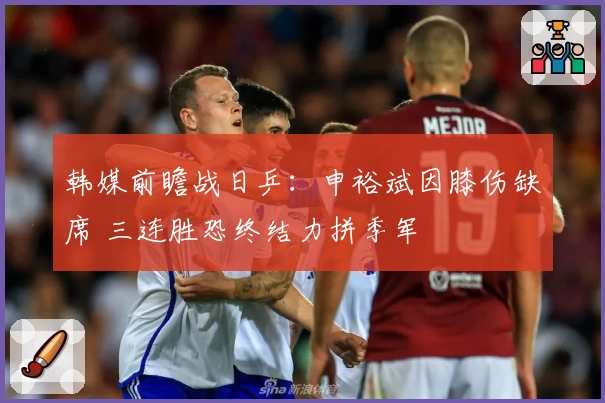 韩媒前瞻战日乒：申裕斌因膝伤缺席 三连胜恐终结力拼季军