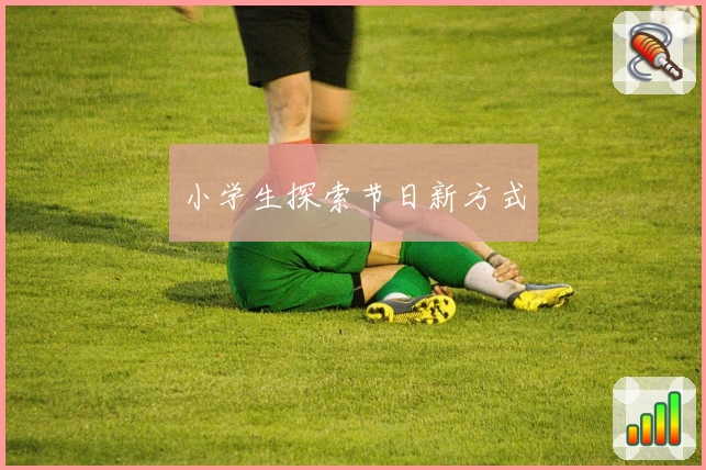 小学生探索节日新方式