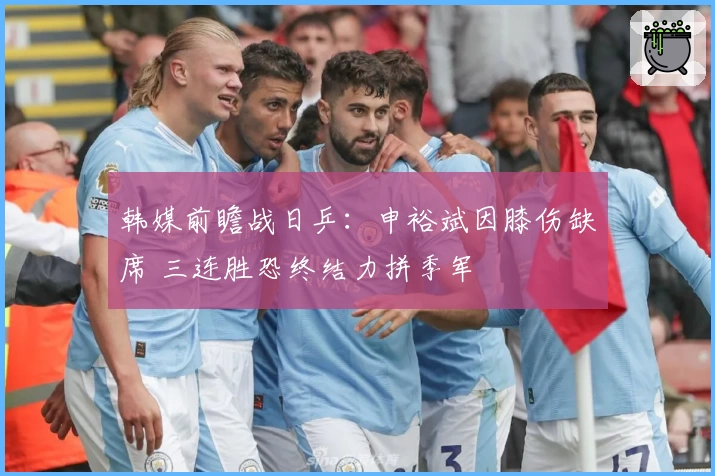 韩媒前瞻战日乒:申裕斌因膝伤缺席 三连胜恐终结力拼季军