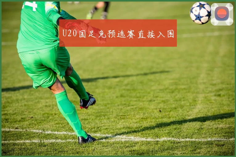 U20国足免预选赛直接入围