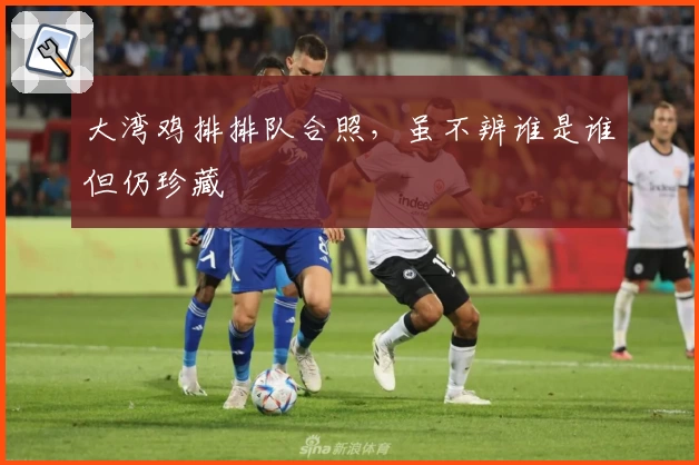 大湾鸡排排队合照，虽不辨谁是谁但仍珍藏