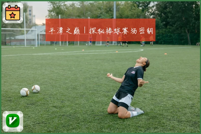 平潭之巅｜探秘棒球赛场密钥