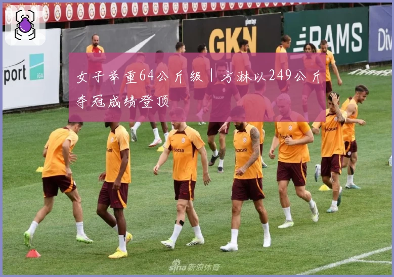 女子举重64公斤级|方淋以249公斤夺冠成绩登顶
