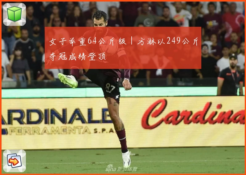 女子举重64公斤级｜方淋以249公斤夺冠成绩登顶