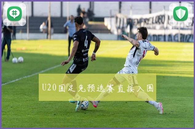 U20国足免预选赛直接入围