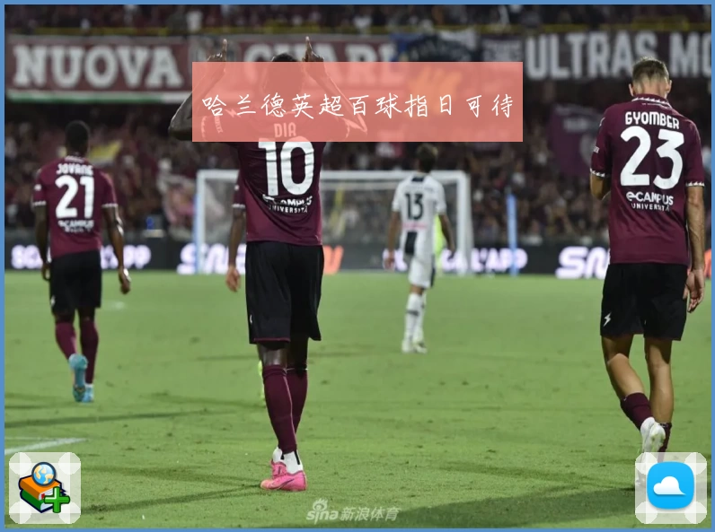 哈兰德英超百球指日可待