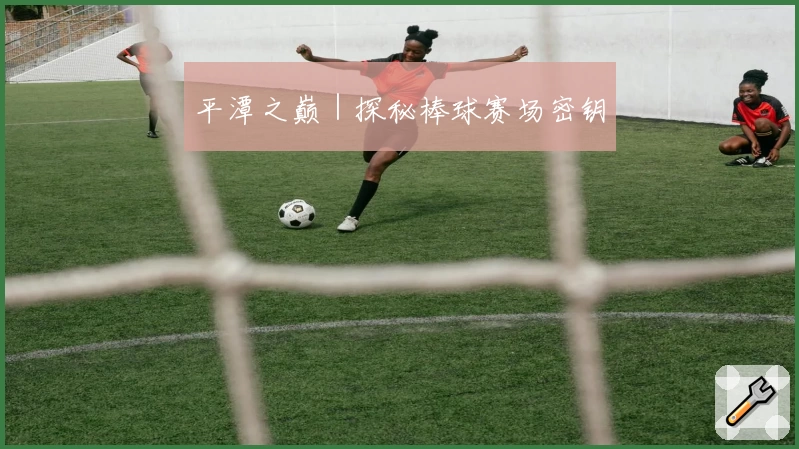 平潭之巅｜探秘棒球赛场密钥