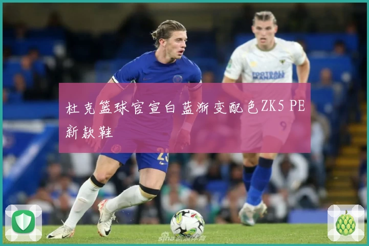 杜克篮球官宣白蓝渐变配色ZK5 PE新款鞋