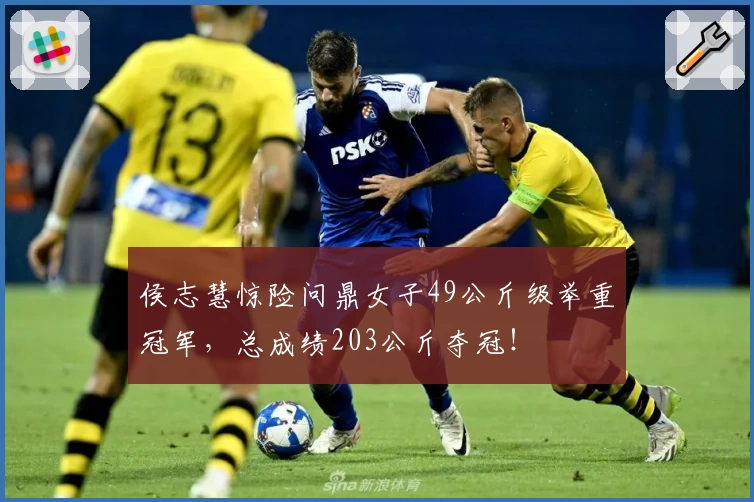 侯志慧惊险问鼎女子49公斤级举重冠军，总成绩203公斤夺冠！
