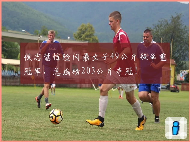 侯志慧惊险问鼎女子49公斤级举重冠军，总成绩203公斤夺冠！