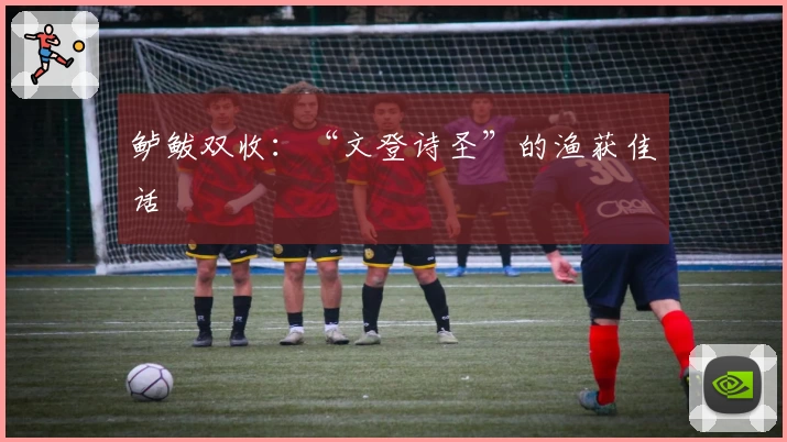 鲈鲅双收：“文登诗圣”的渔获佳话